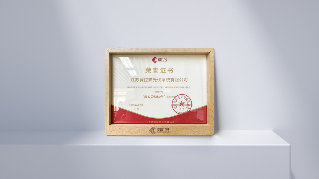 光筑希望，赛拉弗荣获爱的分贝“爱心公益伙伴”荣誉称号