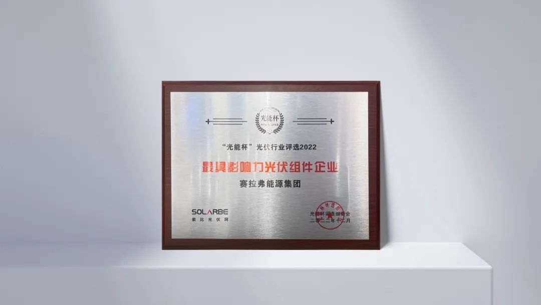 闪耀“光能杯”，赛拉弗斩获“最具影响力光伏组件企业”