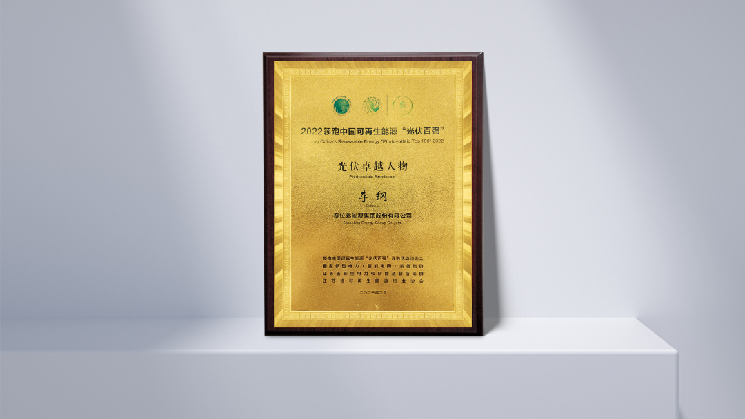 智造不凡，赛拉弗董事长李纲荣获“2022领跑中国可再生能源光伏卓越人物”称号