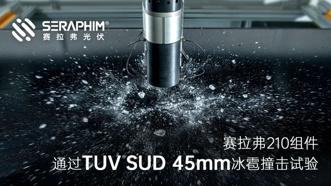 赛拉弗210组件通过TUV SUD 45mm冰雹撞击试验