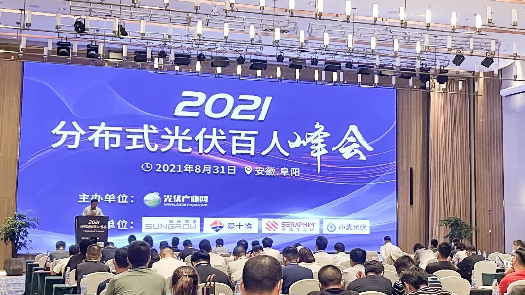 赛拉弗受邀参加2021分布式光伏百人峰会，共话“整县推进”下的破与立