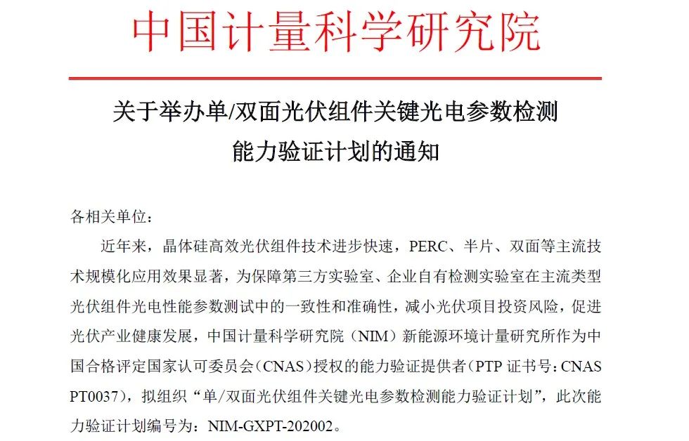 专业认证丨赛拉弗实验室参加计量院“单双面光伏组件关键光电参数检测能力验证计划”获得“满意”结果，并被授予能力验证证书