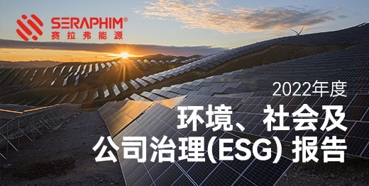 2022年度环境、社会及公司治理(ESG) 报告