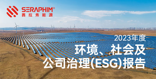 2023年度环境、社会及公司治理(ESG) 报告