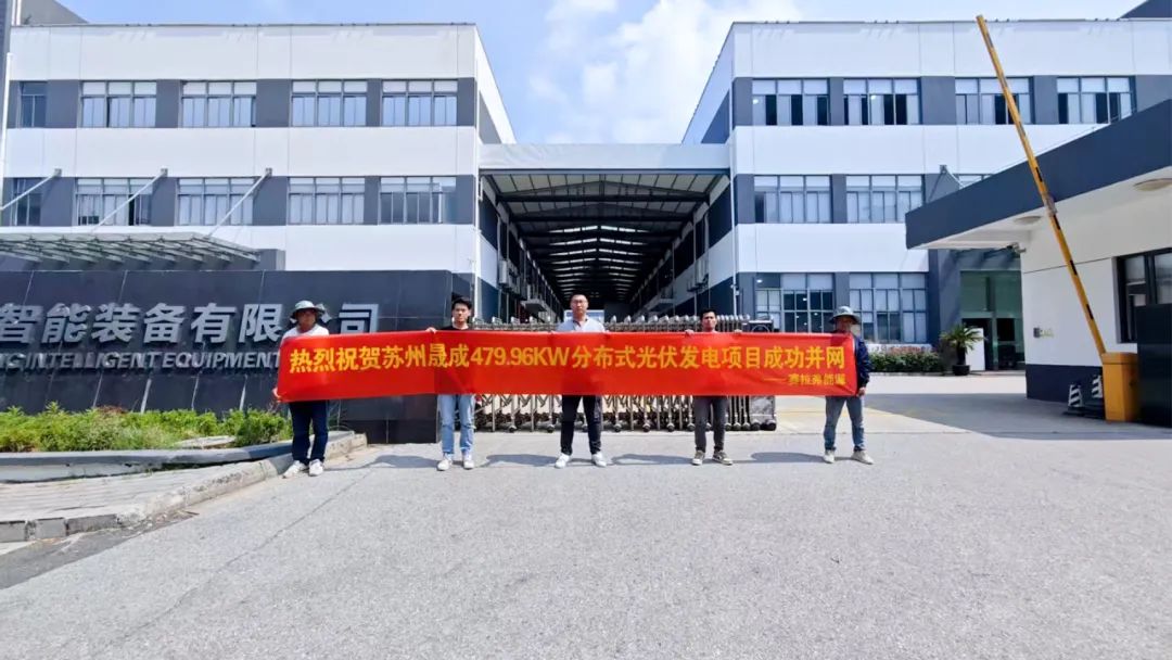 屋顶“种太阳” | 赛拉弗高效助力苏州晟成479.96kW分布式光伏项目成功并网